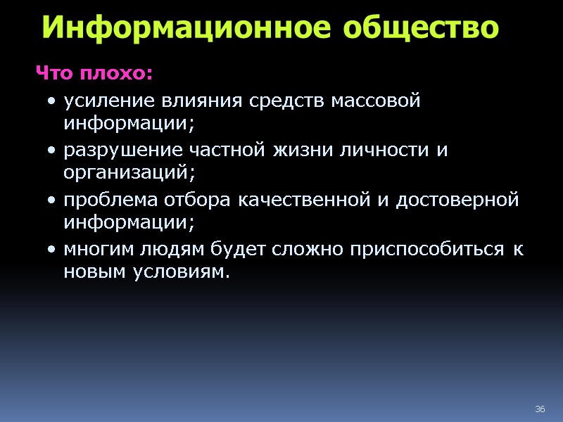 36 Информационное общество Что плохо: усиление влияния средств массовой информации; разрушение частной жизни личности